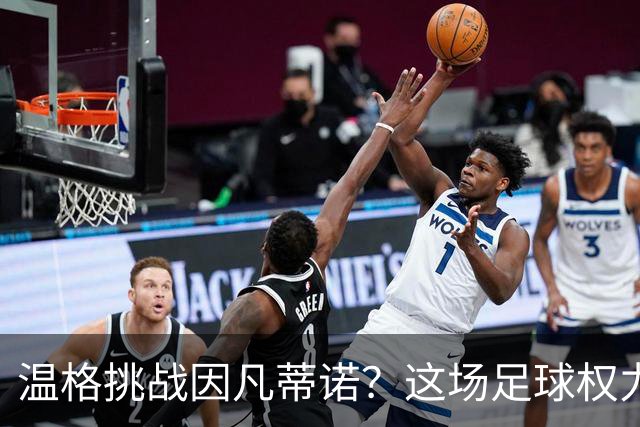 温格挑战因凡蒂诺？这场足球权力的“隔壁邻居大战