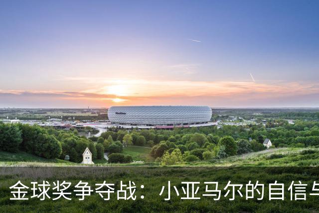 金球奖争夺战：小亚马尔的自信与弗里克的转变