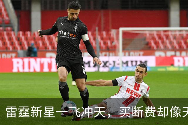 雷霆新星一飞冲天，买断费却像天文数字！