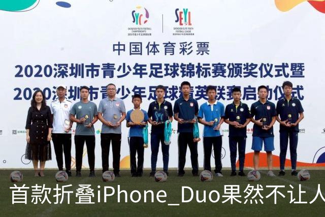 首款折叠iPhone Duo果然不让人失望，提前送达的惊喜来啦！